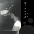 阿柴 - Baby