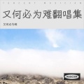 又何必为难 - 面具