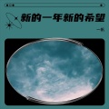 一帆 - 新的一年新的希望
