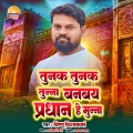 Vishnu Vishwakarma - Tunak Tuank Tunna Banbay Pradhan Ye Munna