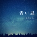 加賀谷玲 - I'll sing for you