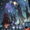 麦克风是谁、嗯哼 - 千灯之约