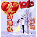 今生无悔、我是一片云 - 爱的赌注