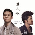小沈阳、高进 - 男人歌