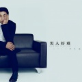 沙宝亮、黄渤 - 男人好难