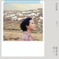 刘若英 - 亲爱的路人