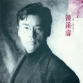钟镇涛 - 只要你过得比我好