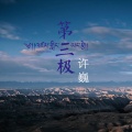许巍 - 第三极