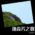 玉米可乐 - 孙淼芳之歌