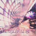 谈涂 - 向你迁徙