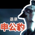 大清第一巴图鲁 - 申公豹语录 (九万字BGM)