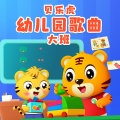 贝乐虎儿歌 - 爱学习的小乌龟