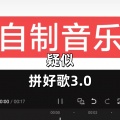 大清第一巴图鲁 - 疑似 拼好歌3.0