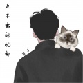 汁赖 - 米糕摇 (得不到的无所谓)(DJ版)