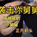 大清第一巴图鲁 - 搞搞我的小舅舅 (正月剃头)