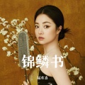 赵欢喜 - 锦鳞书