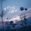 田园、韩小欠 - 入心的人一生惦记