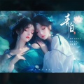 芷莹、汐颜 - 青白