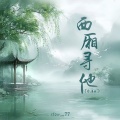 Slow_77 - 西厢寻他