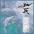 洛萱 - 如我