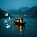 江舟夜雨 - 潇潇夜雨
