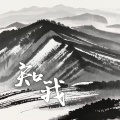 陈平安 - 知我