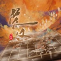 小少焱 - 楚汉