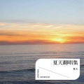 夏天 - 我好喜欢你