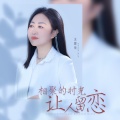 王爱华 - 相聚的时光让人留恋