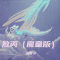 冯梦心 - 敖丙