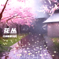 江舟夜雨 - 花丛