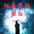画骨娘子 - 伪善者的独白