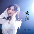 伊然 - 太多