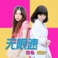 本兮、阿悄 - 无限速