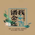 薛之谦、黄龄 - 来日方长