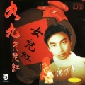 陈少华 - 九九女儿红