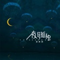 安苏羽 - 夜月孤独