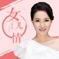 雷佳 - 女儿情