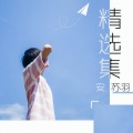 安苏羽 - 黄昏雨