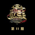 张杰 - 别来纠缠我