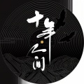 李常超（Lao乾妈） - 盗墓笔记·十年人间
