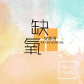 安苏羽 - 缺氧