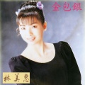 林美惠 - 金包银