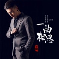 半阳 - 一曲相思
