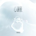 俺真困、安息日 - 心镶嵌