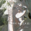 空耿耿 - スピカ