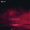 善宇、怪兽 - 从前多么的深爱