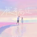 宋凌风 - 擦肩而过