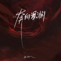 UM - 奔向深渊