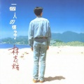林志炫 - 哭砂